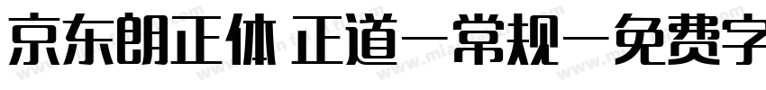 京东朗正体 正道-常规字体转换